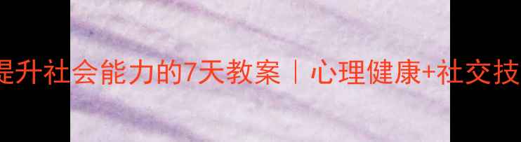 图片 🌟独居青年必备在家提升社会能力的7天教案｜心理健康+社交技巧+生活技能全攻略✨