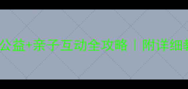图片 🌟留守儿童暖心活动方案教育公益+亲子互动全攻略｜附详细教案+资源包｜教师家长必看🌟