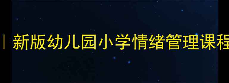 图片 🌟社会情感教案大单元教学设计｜新版幼儿园小学情绪管理课程大纲+活动案例（附电子资源）2