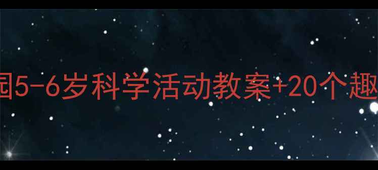 图片 🌟科学启蒙这样做！幼儿园5-6岁科学活动教案+20个趣味实验（附教学视频）🌟1