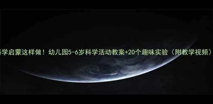 图片 🌟科学启蒙这样做！幼儿园5-6岁科学活动教案+20个趣味实验（附教学视频）🌟2