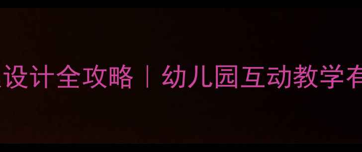 图片 🌟糖糖课堂教案设计全攻略｜幼儿园互动教学有缘sugar秘籍🌟