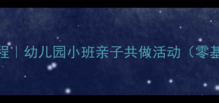 图片 🌟糖葫芦绘画教程｜幼儿园小班亲子共做活动（零基础也能学会！）