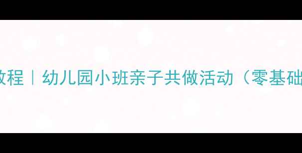 图片 🌟糖葫芦绘画教程｜幼儿园小班亲子共做活动（零基础也能学会！）1