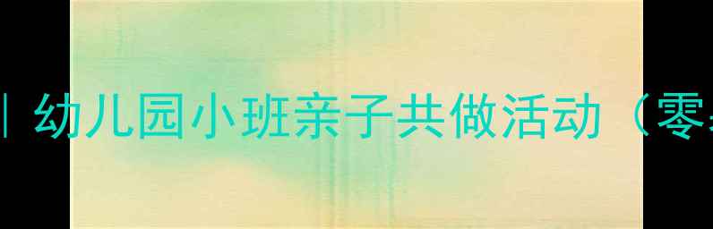 图片 🌟糖葫芦绘画教程｜幼儿园小班亲子共做活动（零基础也能学会！）2