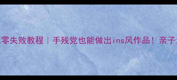 图片 🌟纸盘手工零失败教程｜手残党也能做出ins风作品！亲子活动必备🌟