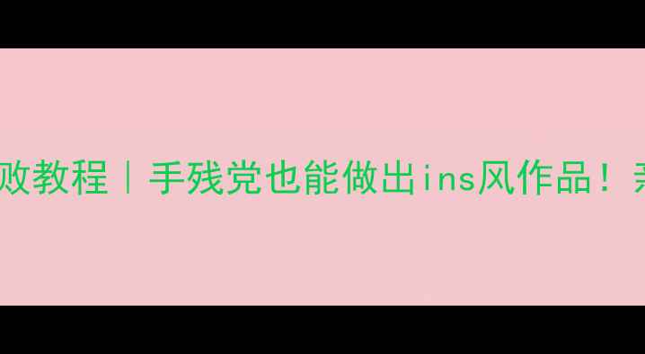 图片 🌟纸盘手工零失败教程｜手残党也能做出ins风作品！亲子活动必备🌟2