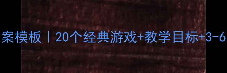 图片 🌟美吉姆欢动课教案模板｜20个经典游戏+教学目标+3-6岁亲子互动指南🌟