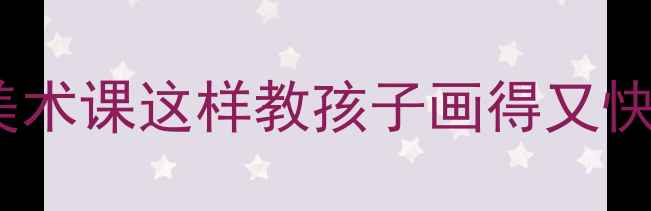 图片 🌟胡萝卜绘画教程｜儿童美术课这样教孩子画得又快又好（附亲子互动技巧）2