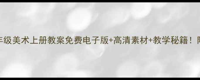 图片 🌟苏教版小学一年级美术上册教案免费电子版+高清素材+教学秘籍！附完整课时计划📚