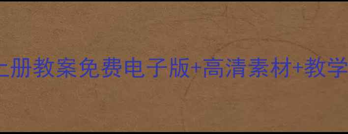 图片 🌟苏教版小学一年级美术上册教案免费电子版+高清素材+教学秘籍！附完整课时计划📚1