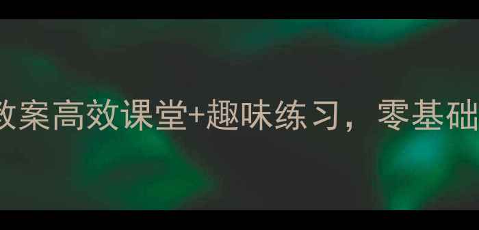 图片 🌟苏教版表内乘法教案高效课堂+趣味练习，零基础也能轻松掌握！🌟1