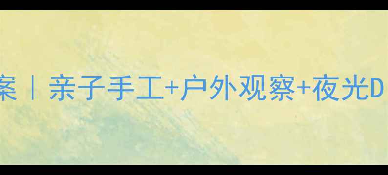 图片 🌟萤火虫自然教育教案｜亲子手工+户外观察+夜光DIY，让孩子爱上自然2