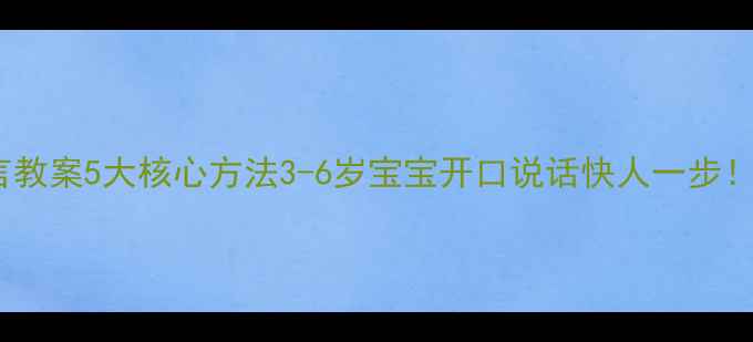 图片 🌟蒙台梭利语言教案5大核心方法3-6岁宝宝开口说话快人一步！附实操指南📚2