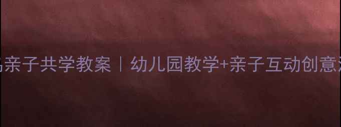 图片 🌟蜗牛与黄鹂鸟亲子共学教案｜幼儿园教学+亲子互动创意活动全攻略📚✨