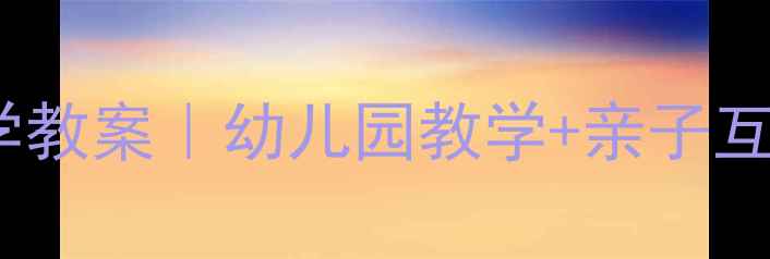 图片 🌟蜗牛与黄鹂鸟亲子共学教案｜幼儿园教学+亲子互动创意活动全攻略📚✨1