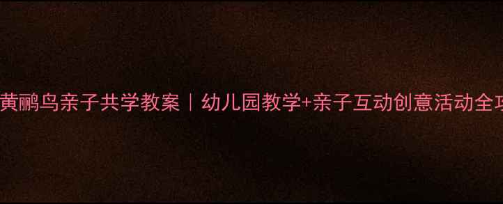 图片 🌟蜗牛与黄鹂鸟亲子共学教案｜幼儿园教学+亲子互动创意活动全攻略📚✨2