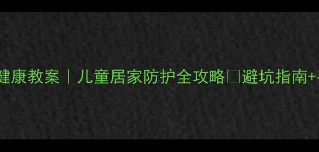 图片 🌟阳台安全+健康教案｜儿童居家防护全攻略✅避坑指南+手把手教学🏠