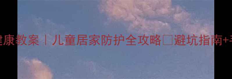 图片 🌟阳台安全+健康教案｜儿童居家防护全攻略✅避坑指南+手把手教学🏠1
