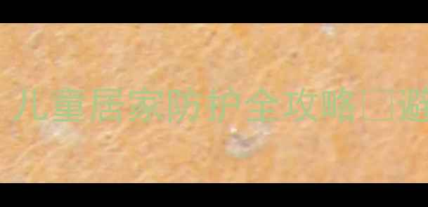 图片 🌟阳台安全+健康教案｜儿童居家防护全攻略✅避坑指南+手把手教学🏠2