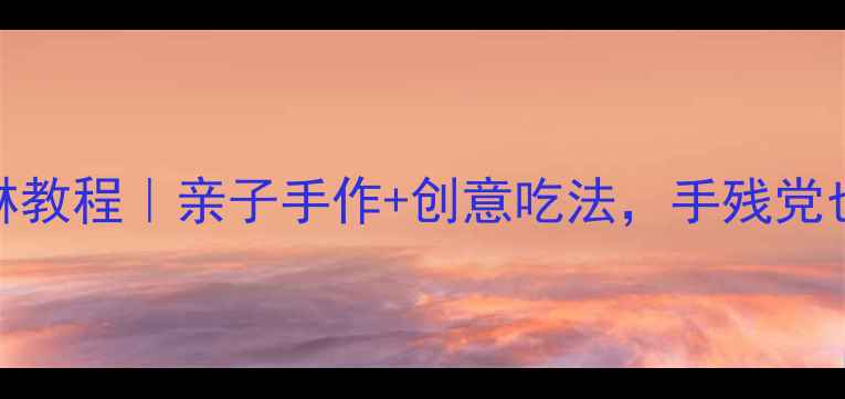 图片 🌟零基础粘土冰淇淋教程｜亲子手作+创意吃法，手残党也能秒变手工达人✨