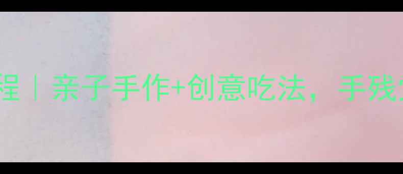 图片 🌟零基础粘土冰淇淋教程｜亲子手作+创意吃法，手残党也能秒变手工达人✨1