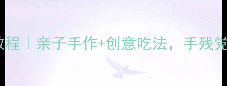 图片 🌟零基础粘土冰淇淋教程｜亲子手作+创意吃法，手残党也能秒变手工达人✨2