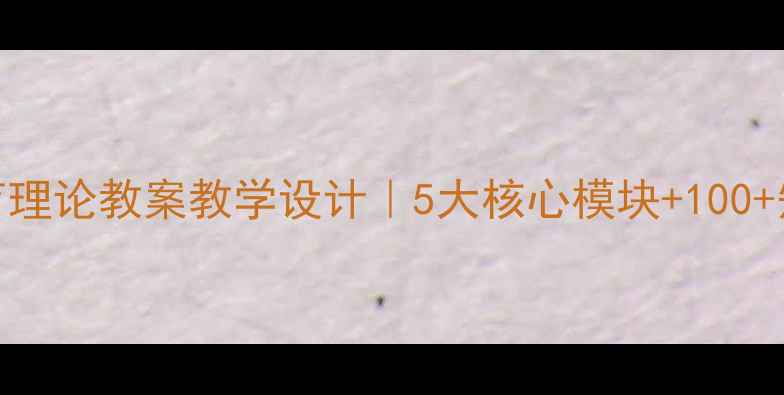 图片 🌟高中体育理论教案教学设计｜5大核心模块+100+知识点全✅