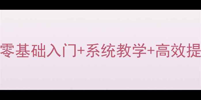 图片 🌟高中美术教案：电脑绘画零基础入门+系统教学+高效提分技巧（附完整教学方案）