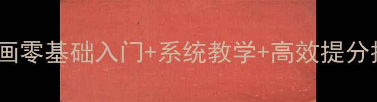 图片 🌟高中美术教案：电脑绘画零基础入门+系统教学+高效提分技巧（附完整教学方案）1
