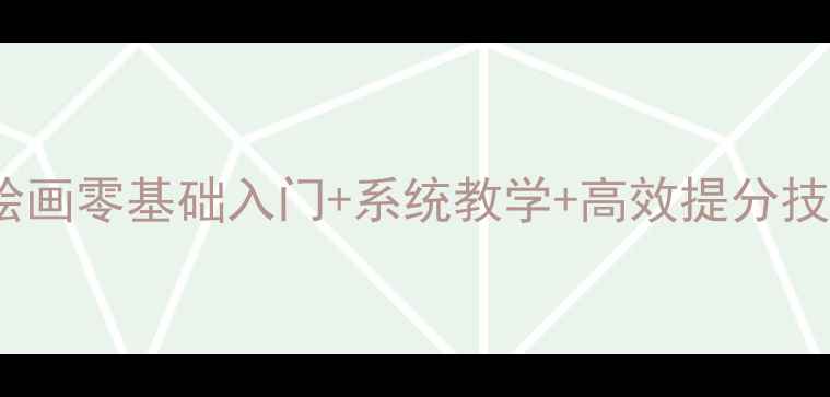 图片 🌟高中美术教案：电脑绘画零基础入门+系统教学+高效提分技巧（附完整教学方案）2