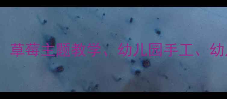 图片 🌟：小班美术活动、草莓主题教学、幼儿园手工、幼儿美育、教学反思1