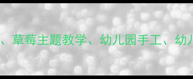 图片 🌟：小班美术活动、草莓主题教学、幼儿园手工、幼儿美育、教学反思2