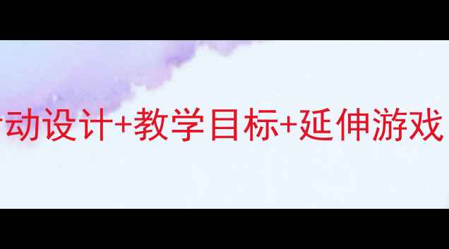 图片 🌤️大班教案云朵5个创意活动设计+教学目标+延伸游戏，让幼儿爱上科学！🌥️🎨2