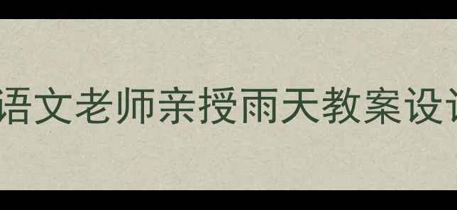 图片 🌧️下雨天别浪费课堂！语文老师亲授雨天教案设计+教学反思（附资源包）