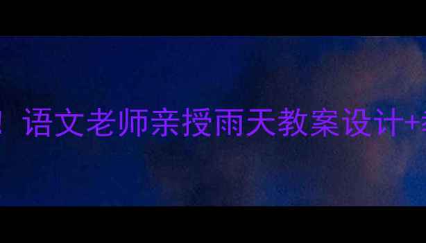 图片 🌧️下雨天别浪费课堂！语文老师亲授雨天教案设计+教学反思（附资源包）1