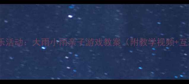 图片 🌧️小班音乐活动：大雨小雨亲子游戏教案（附教学视频+互动玩法）🌂2