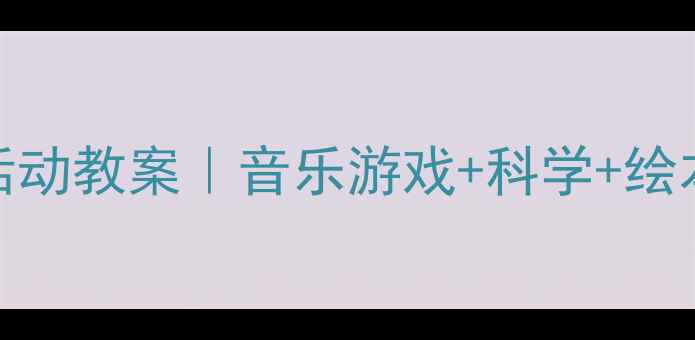图片 🌧️幼儿园下雨天音乐主题活动教案｜音乐游戏+科学+绘本融合，让雨天变得超有趣！