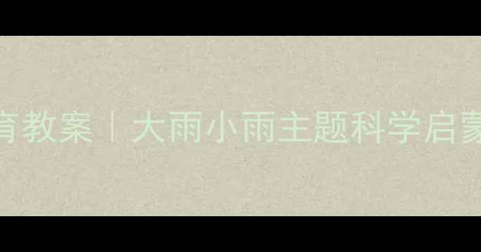 图片 🌧️幼儿园小班自然教育教案｜大雨小雨主题科学启蒙活动（附详细教程）✨