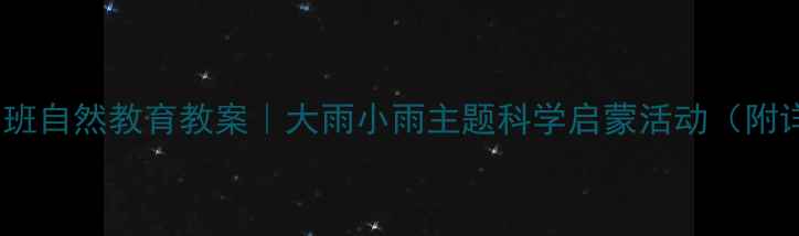 图片 🌧️幼儿园小班自然教育教案｜大雨小雨主题科学启蒙活动（附详细教程）✨1