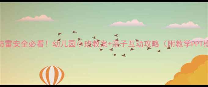 图片 🌩️防雷安全必看！幼儿园小班教案+亲子互动攻略（附教学PPT模板）