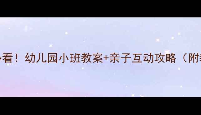 图片 🌩️防雷安全必看！幼儿园小班教案+亲子互动攻略（附教学PPT模板）1