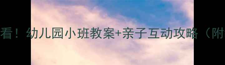 图片 🌩️防雷安全必看！幼儿园小班教案+亲子互动攻略（附教学PPT模板）2