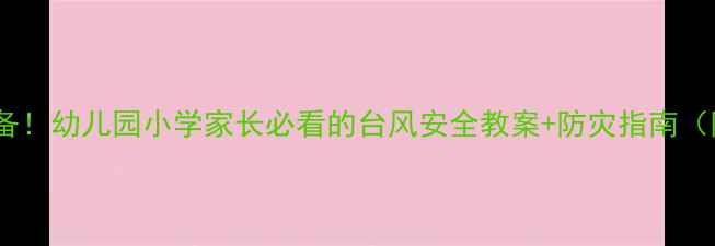 图片 🌪️台风天必备！幼儿园小学家长必看的台风安全教案+防灾指南（附互动游戏）2