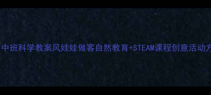 图片 🌬️中班科学教案风娃娃做客自然教育+STEAM课程创意活动方案1