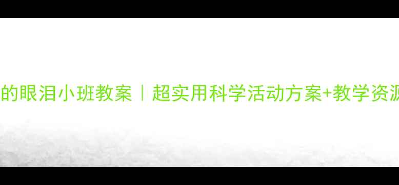 图片 🌰松鼠的眼泪小班教案｜超实用科学活动方案+教学资源包🌰1