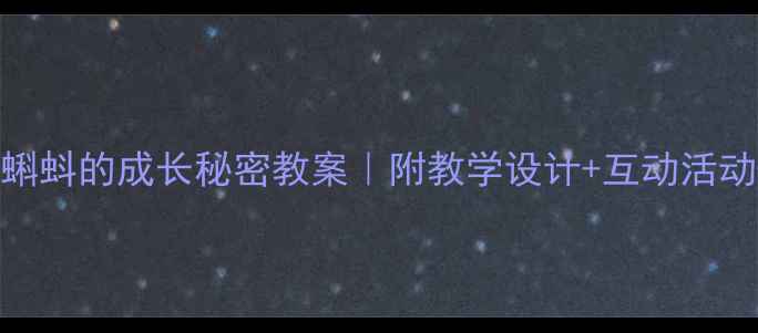 图片 🌱二年级下册科学课小蝌蚪的成长秘密教案｜附教学设计+互动活动+课件资源（附网盘）1