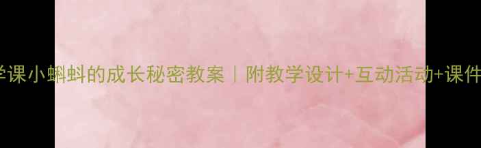 图片 🌱二年级下册科学课小蝌蚪的成长秘密教案｜附教学设计+互动活动+课件资源（附网盘）2