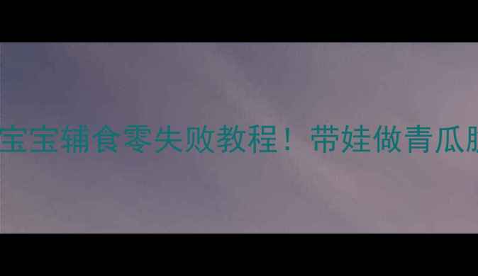 图片 🌱亲子活动+青瓜食谱宝宝辅食零失败教程！带娃做青瓜脆片+冰镇青瓜汁👶🍅1