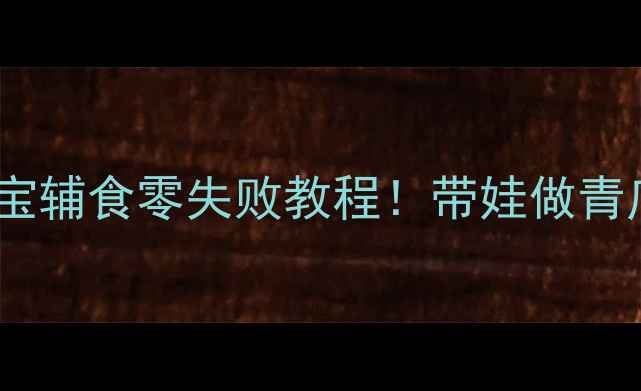 图片 🌱亲子活动+青瓜食谱宝宝辅食零失败教程！带娃做青瓜脆片+冰镇青瓜汁👶🍅2